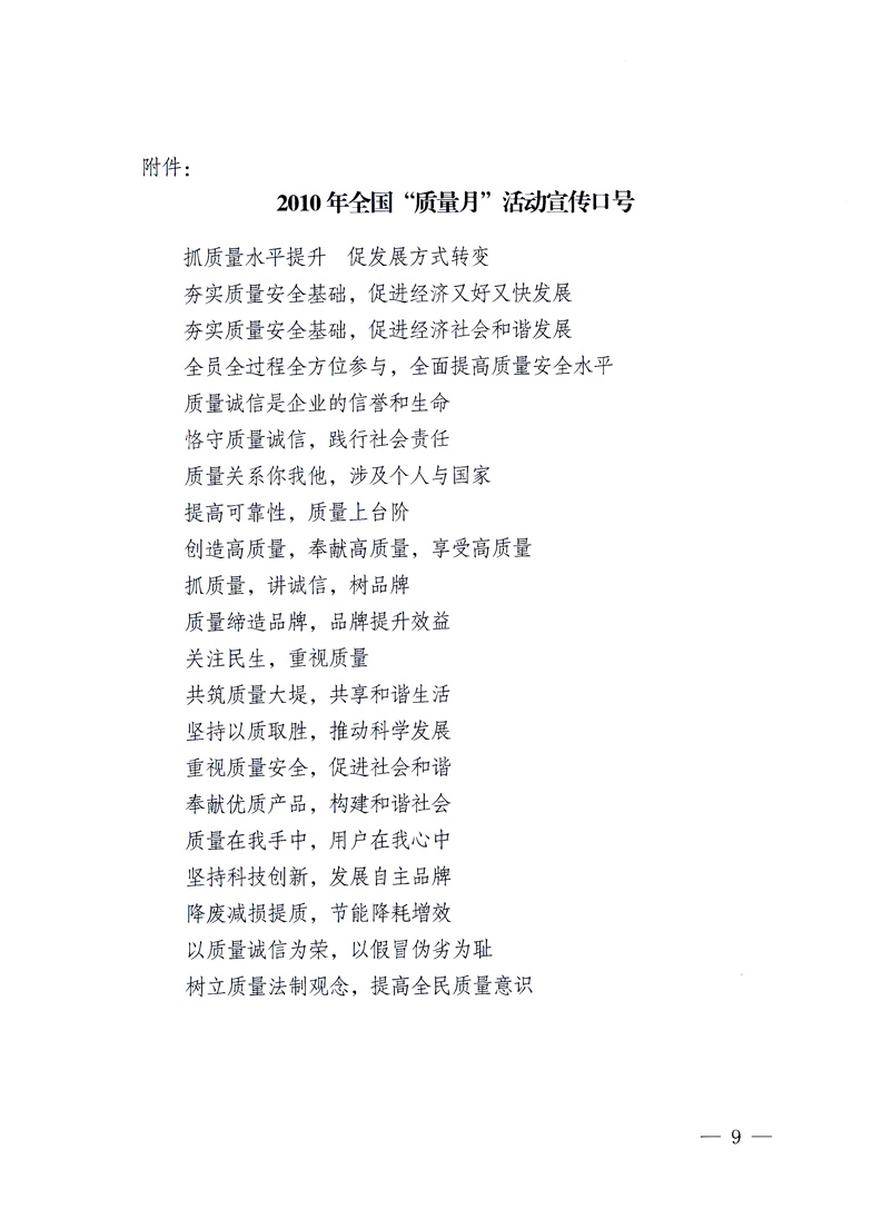 國(guó)家質(zhì)量監(jiān)督檢驗(yàn)檢疫總局、工業(yè)和信息化部、住房和城鄉(xiāng)建設(shè)部、國(guó)務(wù)院國(guó)有資產(chǎn)監(jiān)督管理委員會(huì)、中華全國(guó)工商業(yè)聯(lián)合會(huì)、中華全國(guó)總工會(huì)、共青團(tuán)中央《關(guān)于開展2010年全國(guó)“質(zhì)量月”活動(dòng)的通知》