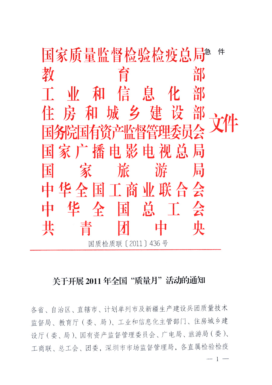 國家質(zhì)量監(jiān)督檢驗(yàn)檢疫總局、教育部、工業(yè)和信息化部、住房和城鄉(xiāng)建設(shè)部國務(wù)院國有資產(chǎn)監(jiān)督管理委員會(huì)、國家廣播電影電視總局、國家旅游局中華全國工商業(yè)聯(lián)合會(huì)、中華全國總工會(huì)、共青團(tuán)中央《關(guān)于開展2011年全國“質(zhì)量月”活動(dòng)的通知》