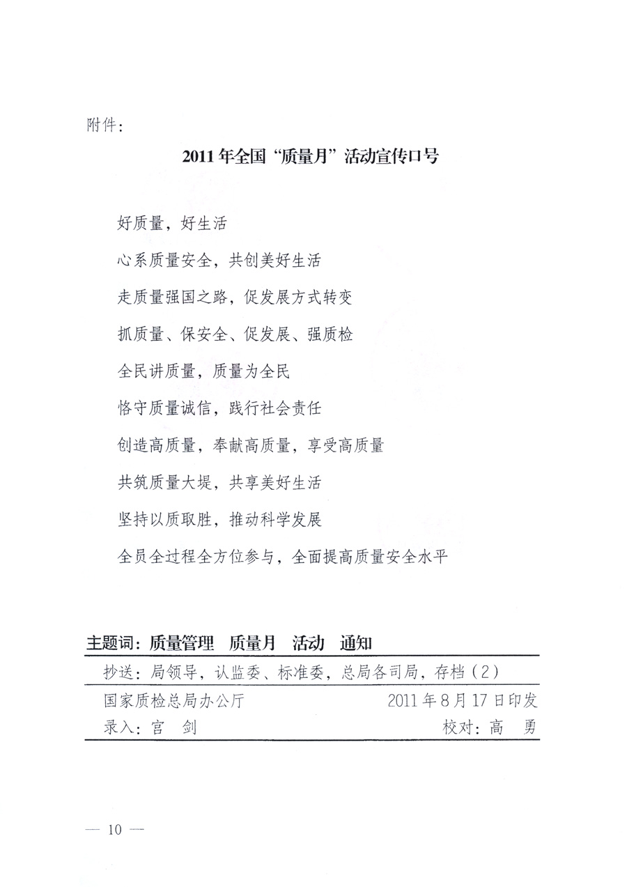 國家質(zhì)量監(jiān)督檢驗(yàn)檢疫總局、教育部、工業(yè)和信息化部、住房和城鄉(xiāng)建設(shè)部國務(wù)院國有資產(chǎn)監(jiān)督管理委員會(huì)、國家廣播電影電視總局、國家旅游局中華全國工商業(yè)聯(lián)合會(huì)、中華全國總工會(huì)、共青團(tuán)中央《關(guān)于開展2011年全國“質(zhì)量月”活動(dòng)的通知》