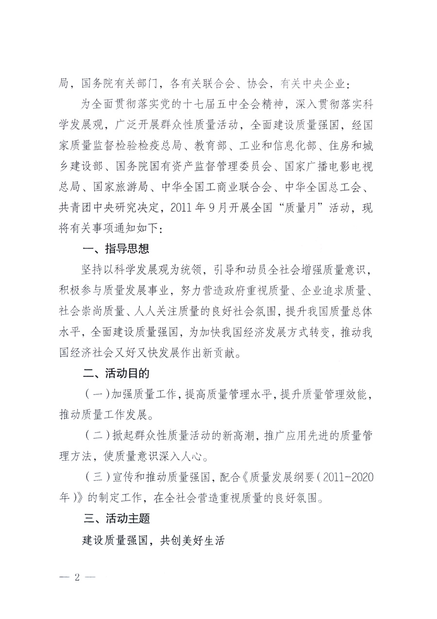 國家質(zhì)量監(jiān)督檢驗(yàn)檢疫總局、教育部、工業(yè)和信息化部、住房和城鄉(xiāng)建設(shè)部國務(wù)院國有資產(chǎn)監(jiān)督管理委員會(huì)、國家廣播電影電視總局、國家旅游局中華全國工商業(yè)聯(lián)合會(huì)、中華全國總工會(huì)、共青團(tuán)中央《關(guān)于開展2011年全國“質(zhì)量月”活動(dòng)的通知》