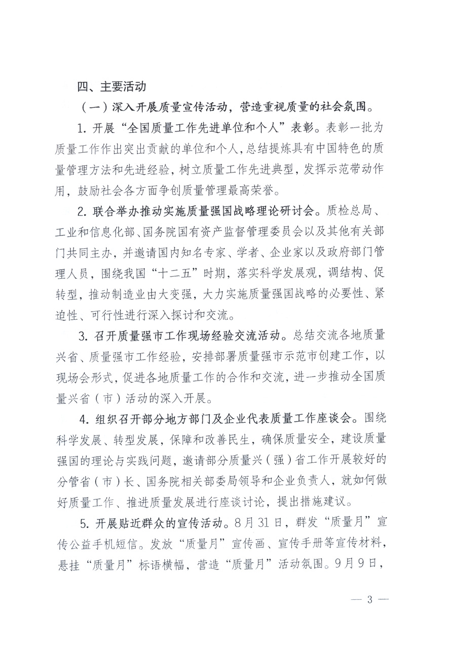國家質(zhì)量監(jiān)督檢驗(yàn)檢疫總局、教育部、工業(yè)和信息化部、住房和城鄉(xiāng)建設(shè)部國務(wù)院國有資產(chǎn)監(jiān)督管理委員會(huì)、國家廣播電影電視總局、國家旅游局中華全國工商業(yè)聯(lián)合會(huì)、中華全國總工會(huì)、共青團(tuán)中央《關(guān)于開展2011年全國“質(zhì)量月”活動(dòng)的通知》
