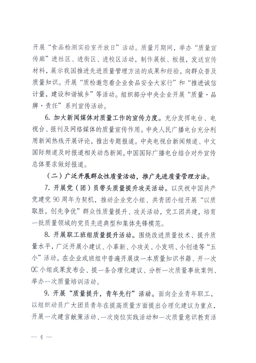 國家質(zhì)量監(jiān)督檢驗(yàn)檢疫總局、教育部、工業(yè)和信息化部、住房和城鄉(xiāng)建設(shè)部國務(wù)院國有資產(chǎn)監(jiān)督管理委員會(huì)、國家廣播電影電視總局、國家旅游局中華全國工商業(yè)聯(lián)合會(huì)、中華全國總工會(huì)、共青團(tuán)中央《關(guān)于開展2011年全國“質(zhì)量月”活動(dòng)的通知》