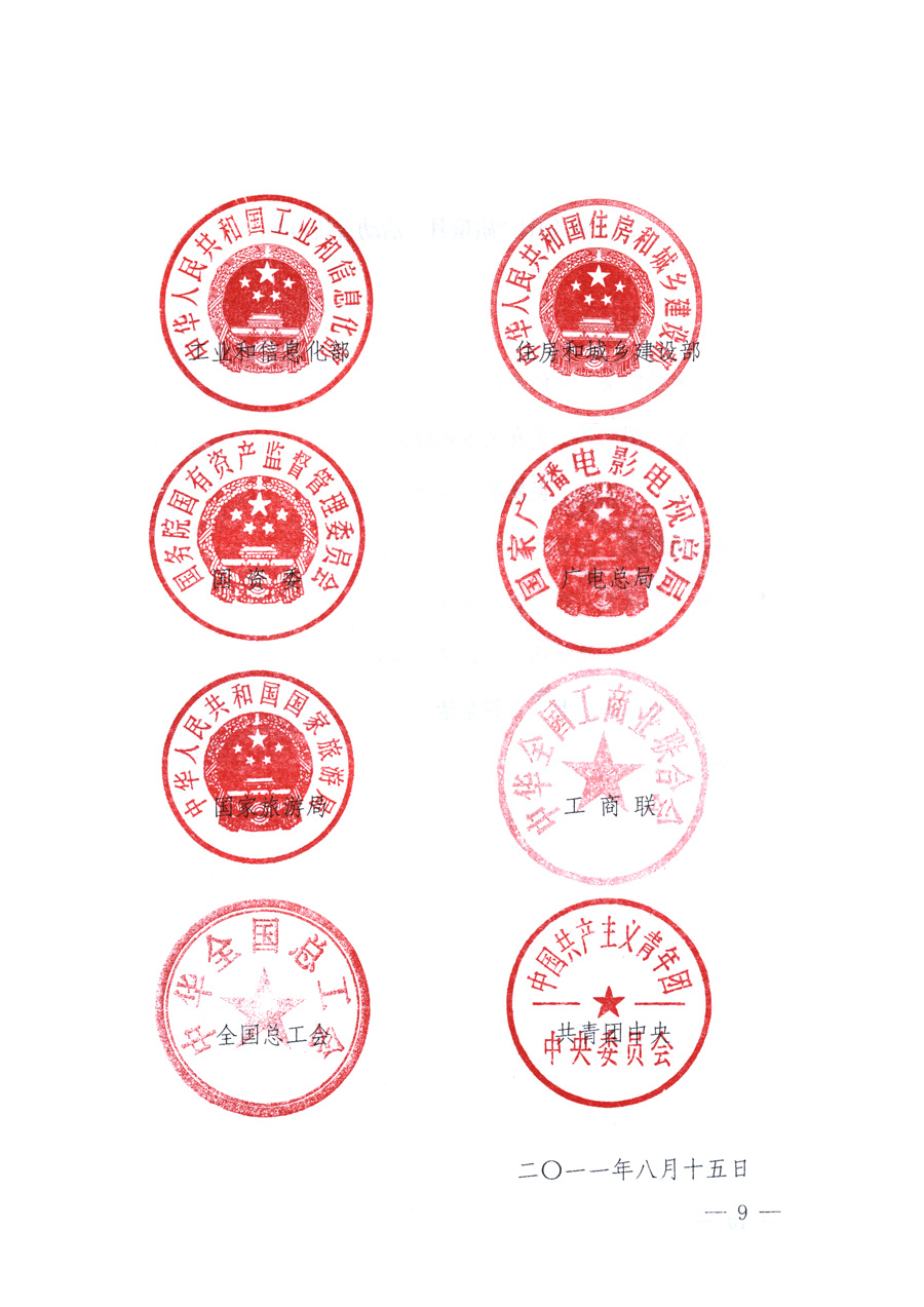 國家質(zhì)量監(jiān)督檢驗(yàn)檢疫總局、教育部、工業(yè)和信息化部、住房和城鄉(xiāng)建設(shè)部國務(wù)院國有資產(chǎn)監(jiān)督管理委員會(huì)、國家廣播電影電視總局、國家旅游局中華全國工商業(yè)聯(lián)合會(huì)、中華全國總工會(huì)、共青團(tuán)中央《關(guān)于開展2011年全國“質(zhì)量月”活動(dòng)的通知》