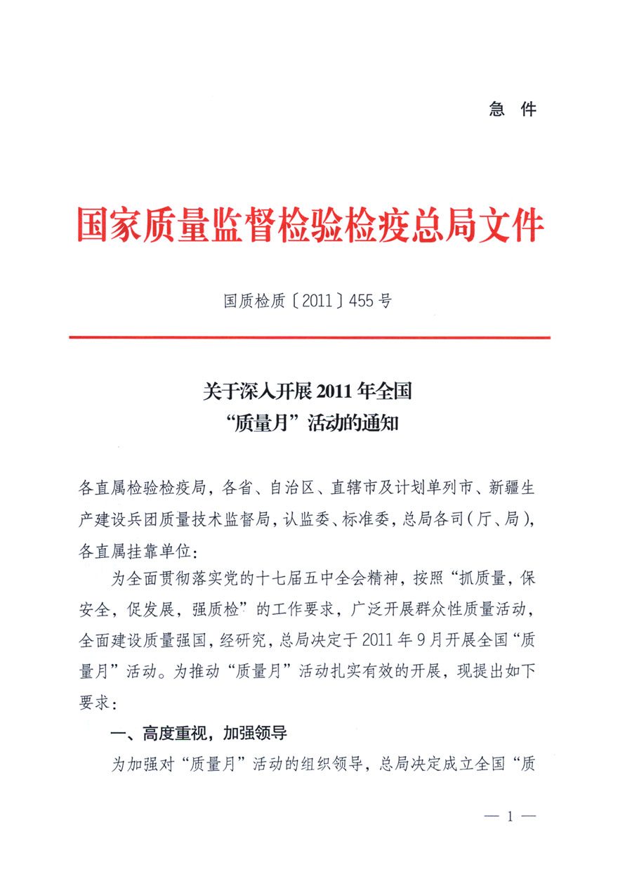 國家質(zhì)量監(jiān)督檢驗檢疫總局《關于深入開展2011年全國“質(zhì)量月”活動的通知》