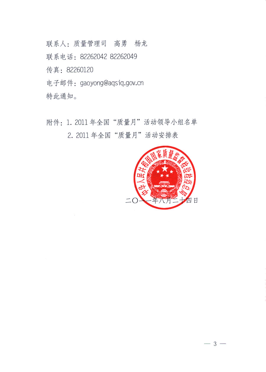 國家質(zhì)量監(jiān)督檢驗檢疫總局《關于深入開展2011年全國“質(zhì)量月”活動的通知》
