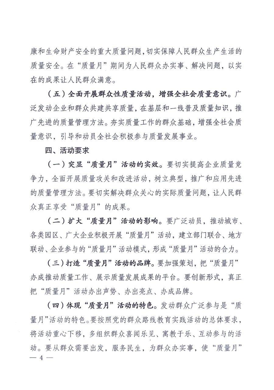 國(guó)家質(zhì)量監(jiān)督檢驗(yàn)檢疫總局、中共中央宣傳部等單位《關(guān)于開展2013年全國(guó)“質(zhì)量月”活動(dòng)的通知》