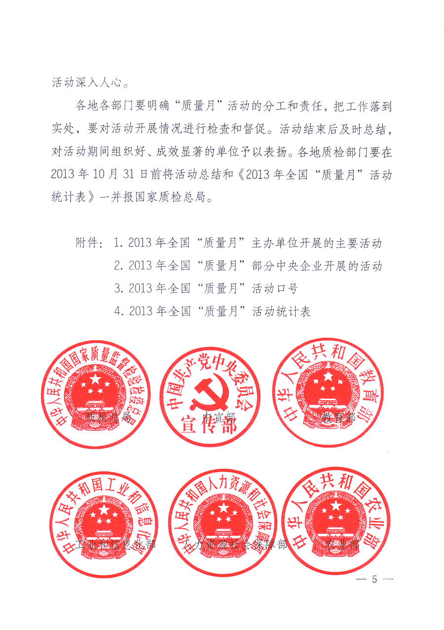 國(guó)家質(zhì)量監(jiān)督檢驗(yàn)檢疫總局、中共中央宣傳部等單位《關(guān)于開展2013年全國(guó)“質(zhì)量月”活動(dòng)的通知》