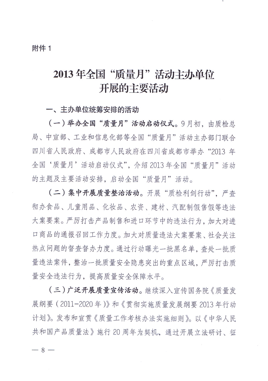 國(guó)家質(zhì)量監(jiān)督檢驗(yàn)檢疫總局、中共中央宣傳部等單位《關(guān)于開展2013年全國(guó)“質(zhì)量月”活動(dòng)的通知》