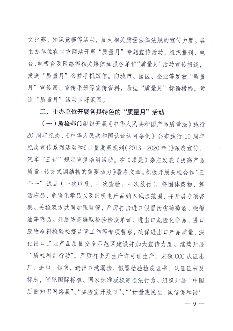國(guó)家質(zhì)量監(jiān)督檢驗(yàn)檢疫總局、中共中央宣傳部等單位《關(guān)于開展2013年全國(guó)“質(zhì)量月”活動(dòng)的通知》