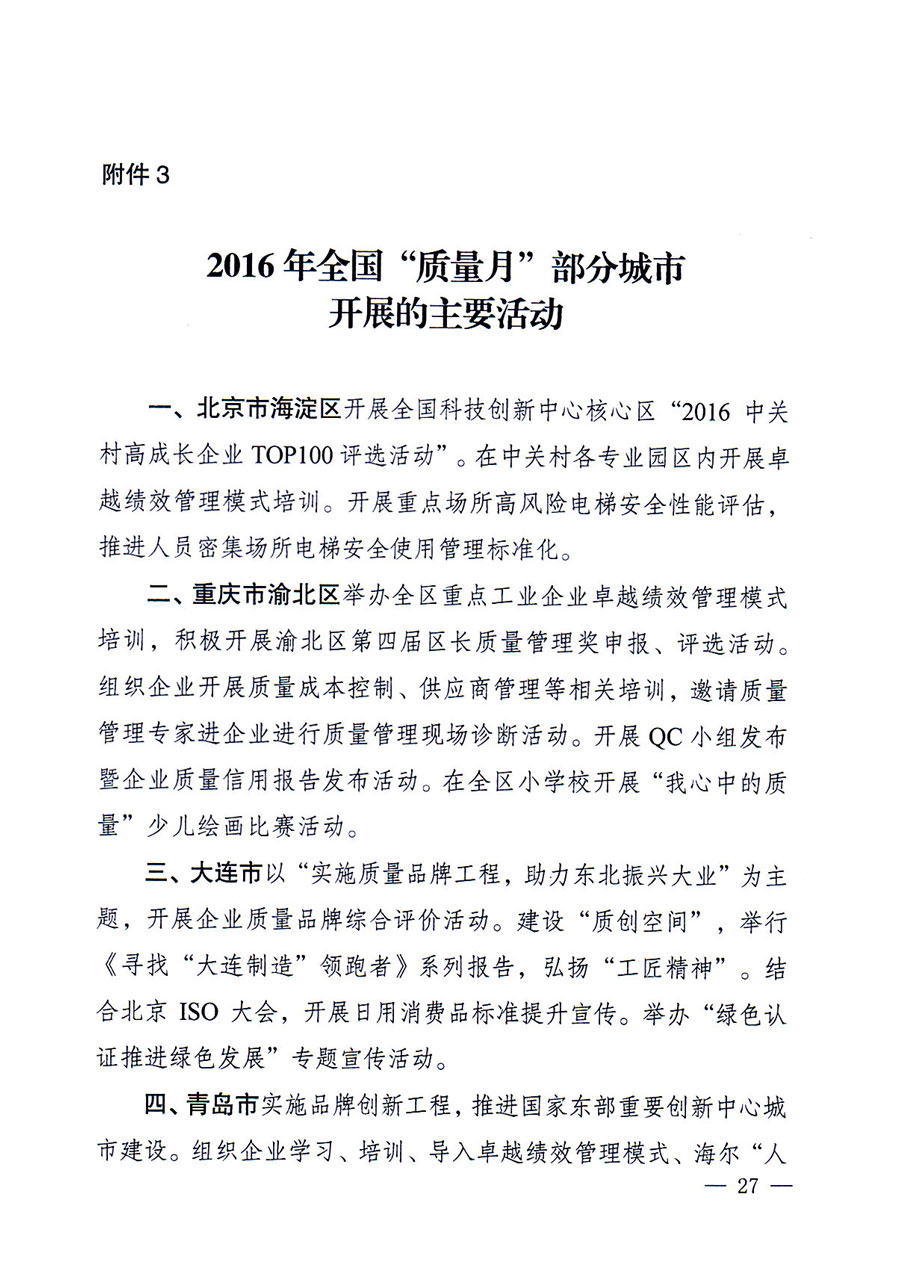 質(zhì)檢總局等關于開展2016年全國“質(zhì)量月”活動的通知