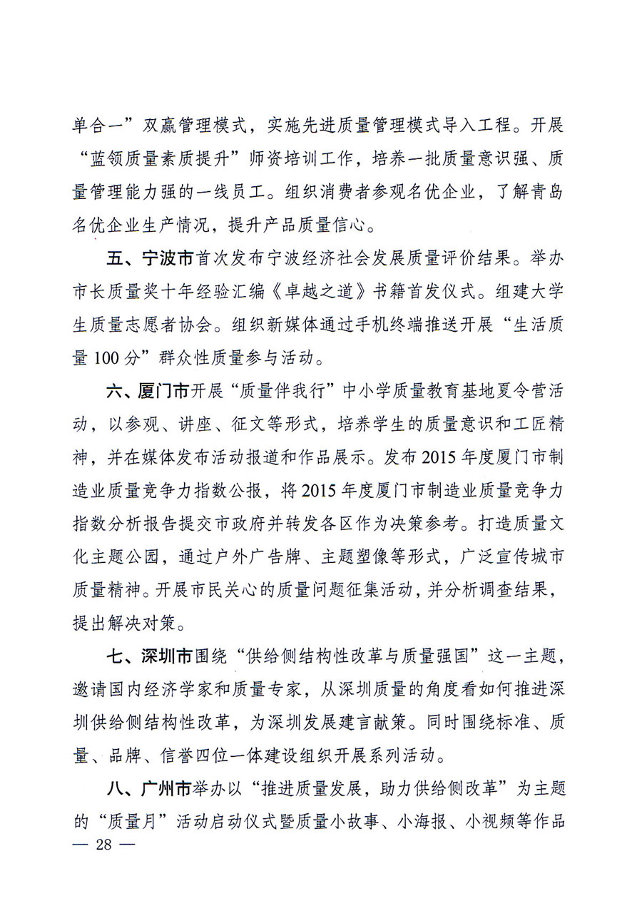 質(zhì)檢總局等關于開展2016年全國“質(zhì)量月”活動的通知