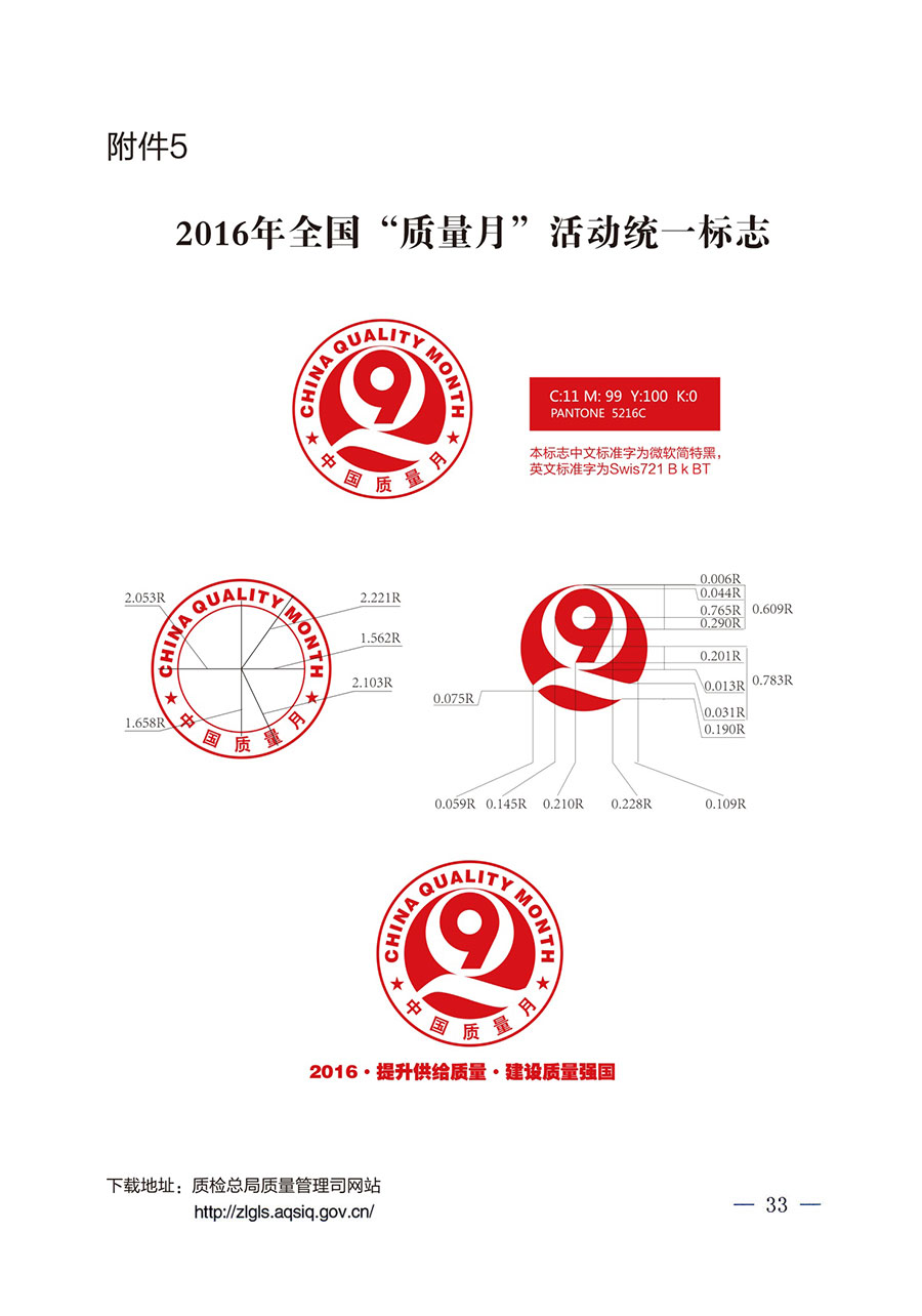 質(zhì)檢總局等關于開展2016年全國“質(zhì)量月”活動的通知