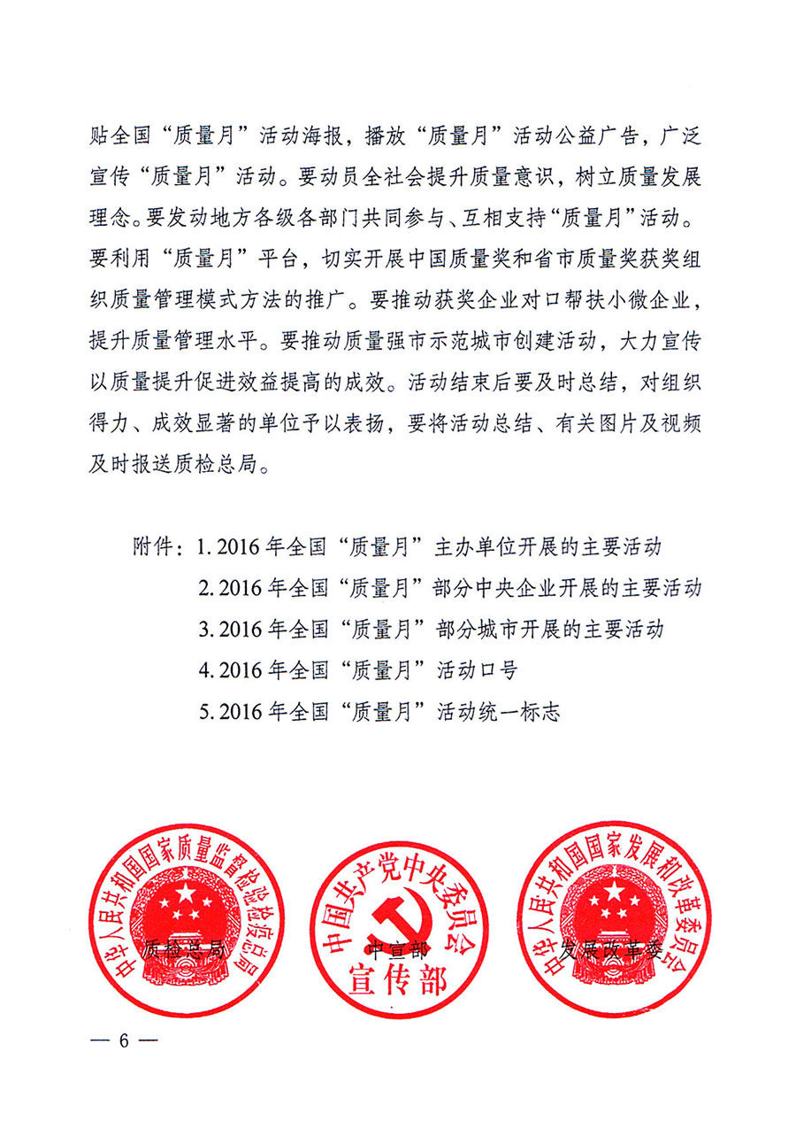 質(zhì)檢總局等關于開展2016年全國“質(zhì)量月”活動的通知