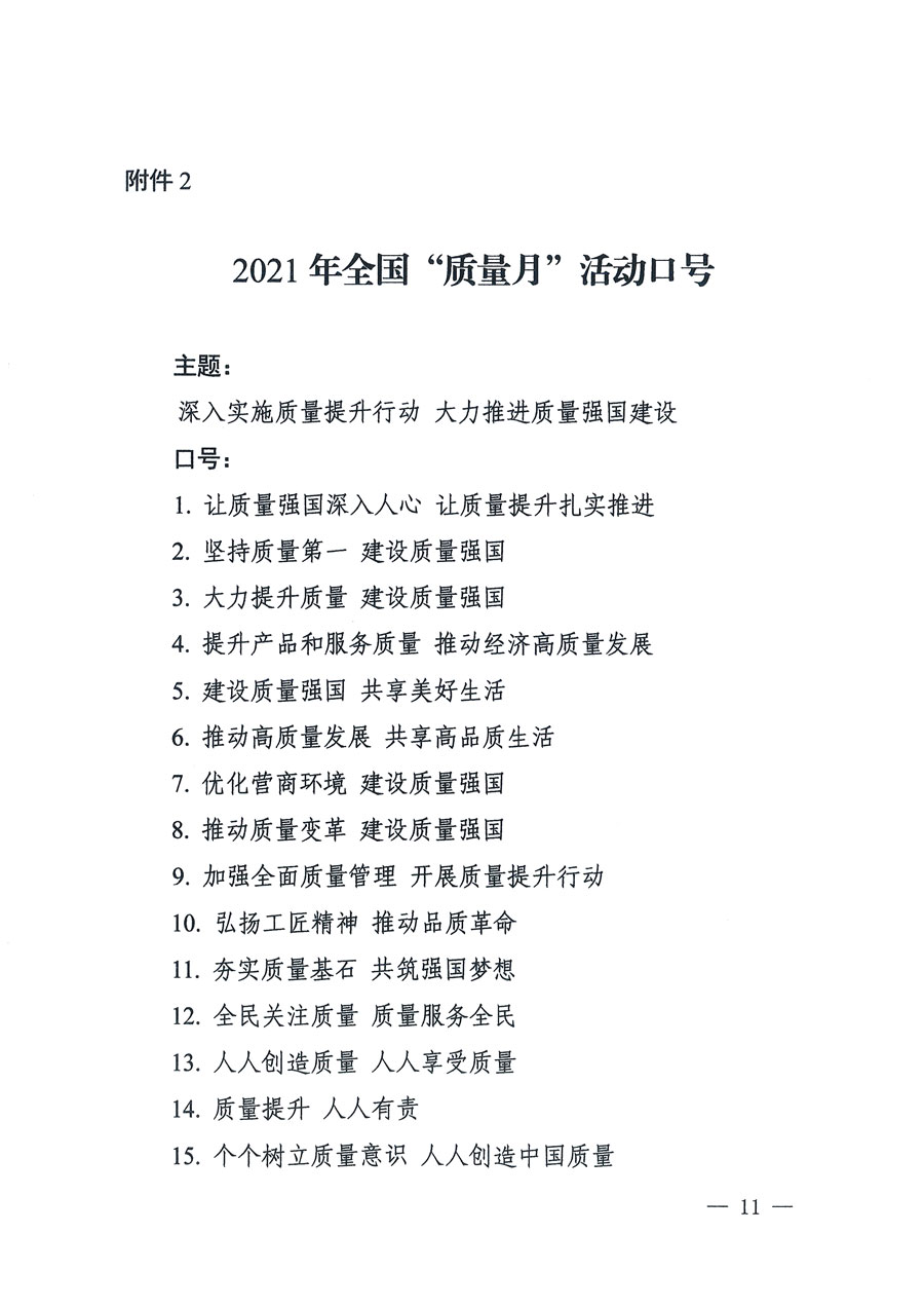 市場監(jiān)管總局等16個(gè)部門關(guān)于開展2020年全國“質(zhì)量月”活動(dòng)的通知(國市監(jiān)質(zhì)〔2020〕133號(hào))