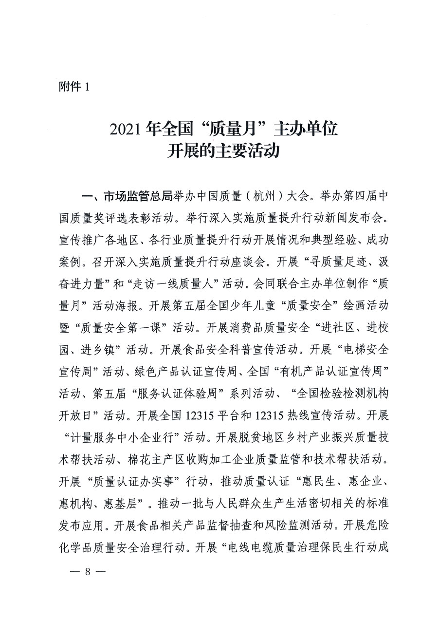 市場監(jiān)管總局等16個(gè)部門關(guān)于開展2020年全國“質(zhì)量月”活動(dòng)的通知(國市監(jiān)質(zhì)〔2020〕133號(hào))