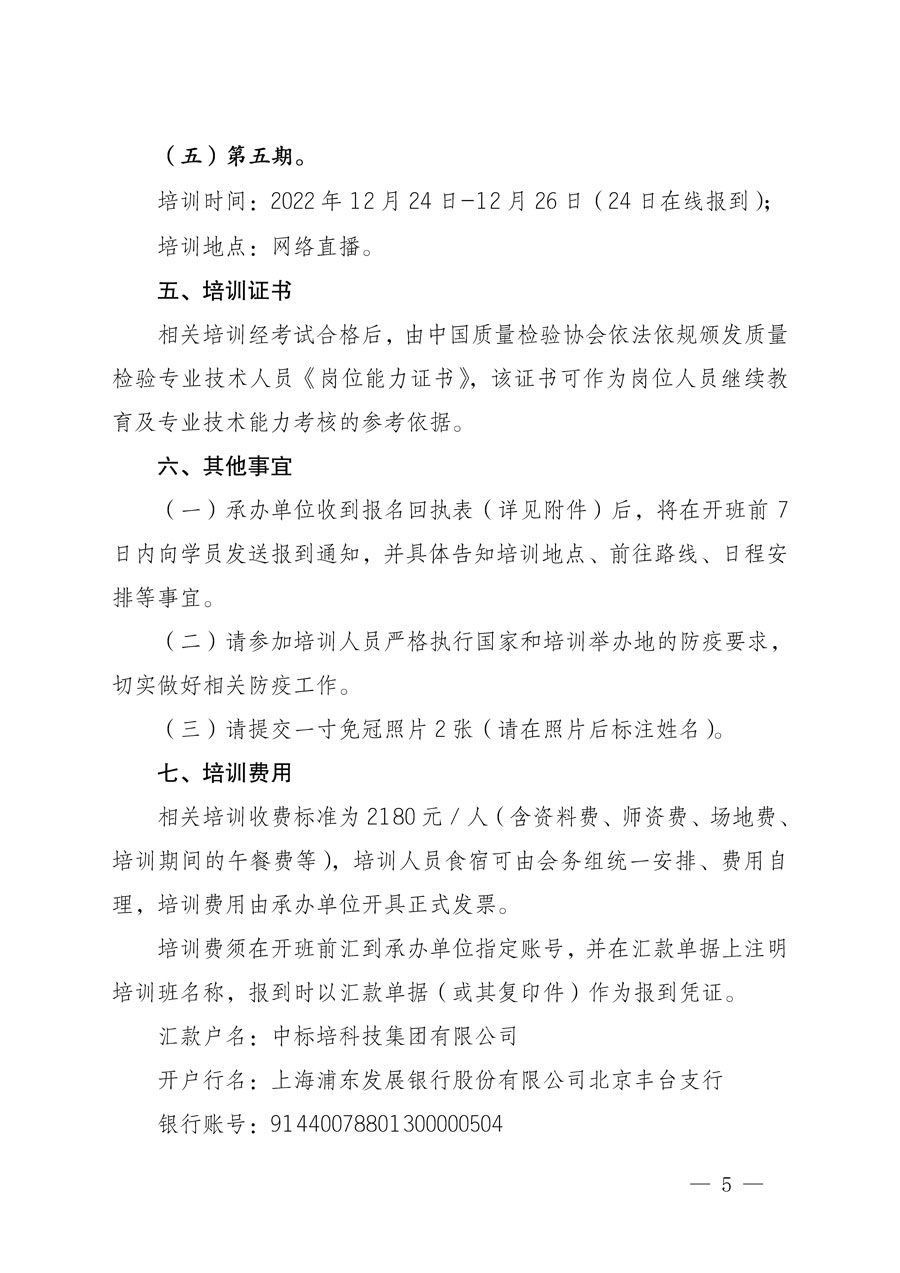 中國(guó)質(zhì)量檢驗(yàn)協(xié)會(huì)關(guān)于開(kāi)展質(zhì)量檢驗(yàn)專業(yè)技術(shù)人員崗位能力提升培訓(xùn)的通知(中檢辦發(fā)〔2022〕151號(hào))
