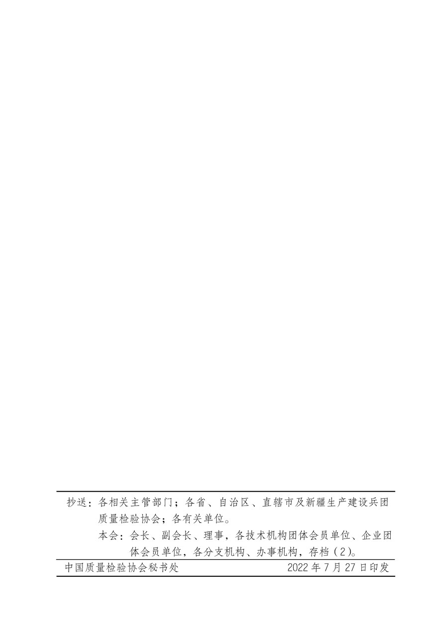 中國(guó)質(zhì)量檢驗(yàn)協(xié)會(huì)關(guān)于開(kāi)展質(zhì)量檢驗(yàn)專業(yè)技術(shù)人員崗位能力提升培訓(xùn)的通知(中檢辦發(fā)〔2022〕151號(hào))