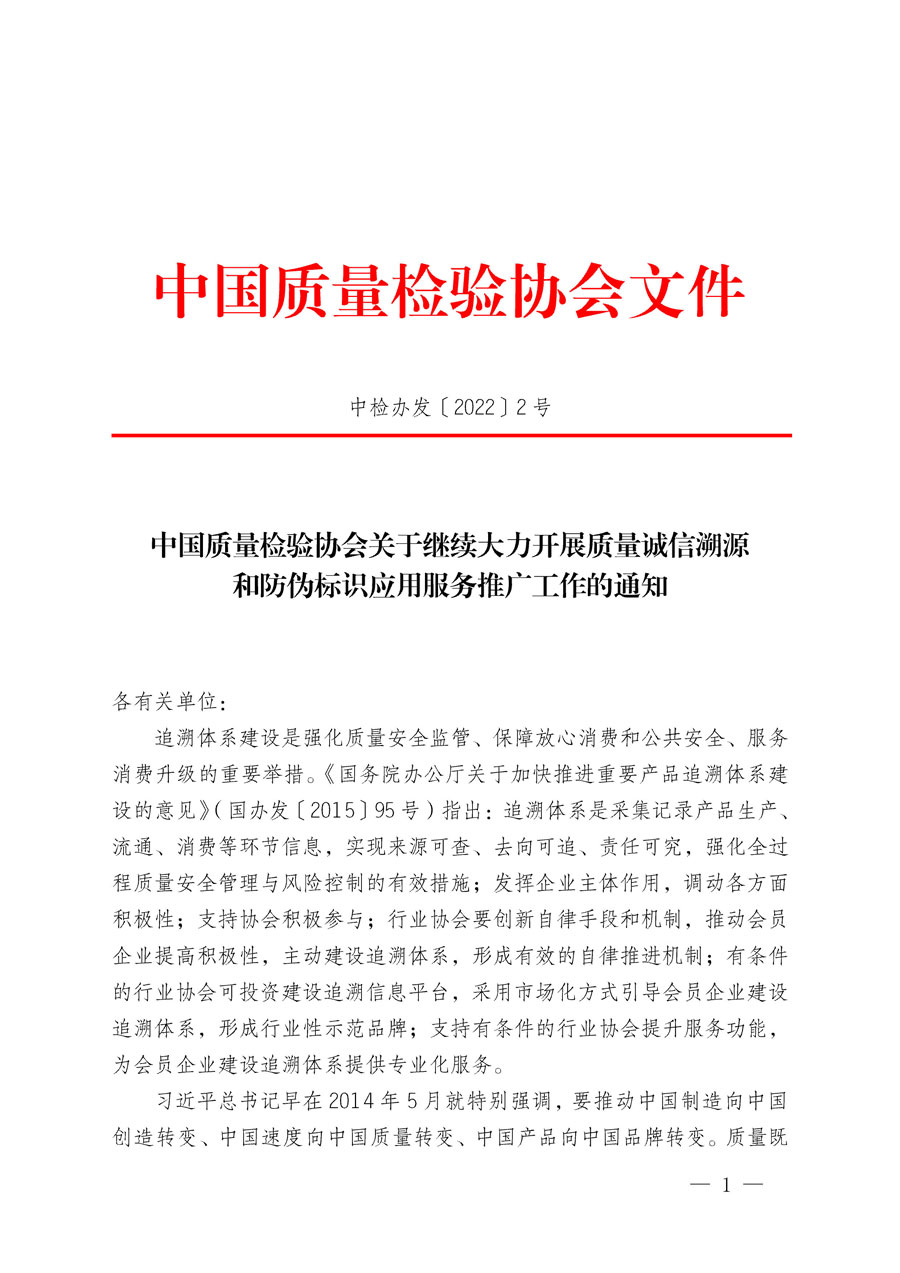 中國(guó)質(zhì)量檢驗(yàn)協(xié)會(huì)關(guān)于繼續(xù)大力開展質(zhì)量誠(chéng)信溯源和防偽標(biāo)識(shí)應(yīng)用服務(wù)推廣工作的通知(中檢辦發(fā)〔2022〕2號(hào))