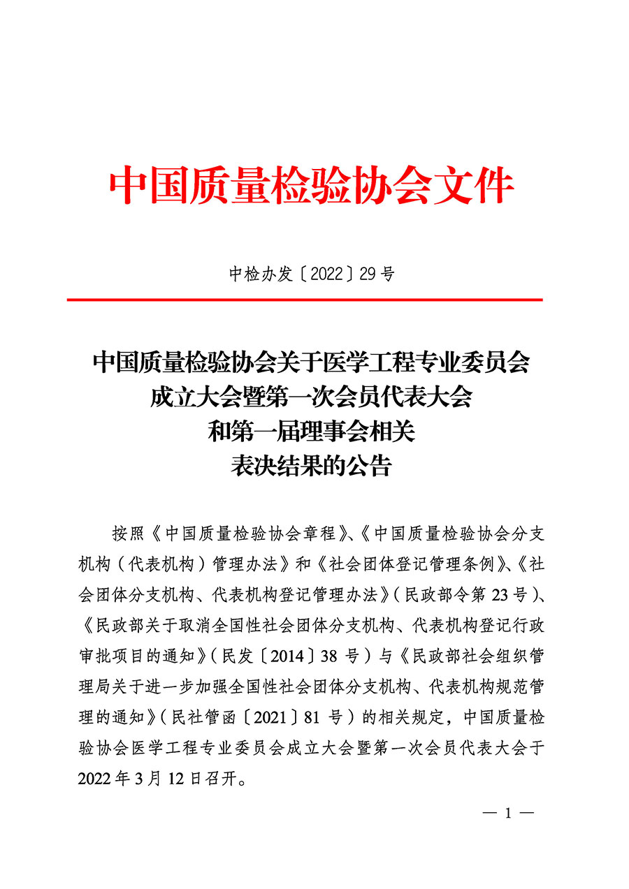 中國質量檢驗協(xié)會關于醫(yī)學工程專業(yè)委員會成立大會暨第一次會員代表大會和第一屆理事會相關表決結果的公告(中檢辦發(fā)〔2022〕29號)