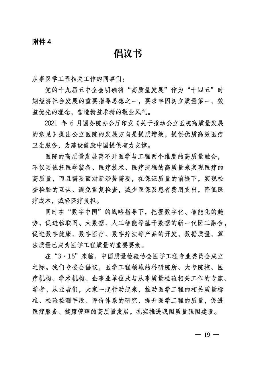 中國質量檢驗協(xié)會關于醫(yī)學工程專業(yè)委員會成立大會暨第一次會員代表大會和第一屆理事會相關表決結果的公告(中檢辦發(fā)〔2022〕29號)