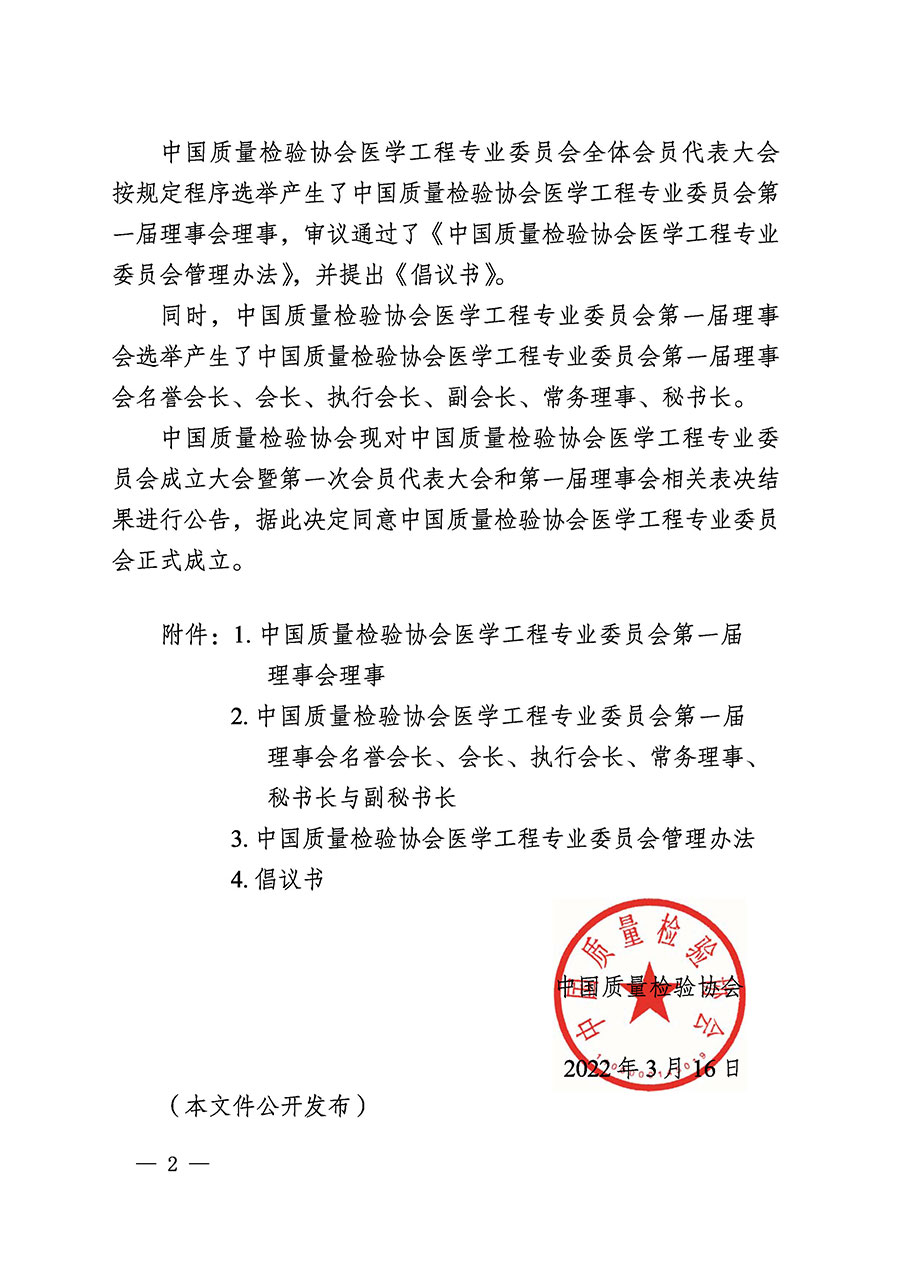 中國質量檢驗協(xié)會關于醫(yī)學工程專業(yè)委員會成立大會暨第一次會員代表大會和第一屆理事會相關表決結果的公告(中檢辦發(fā)〔2022〕29號)