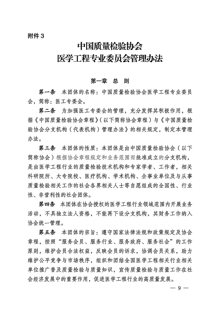 中國質量檢驗協(xié)會關于醫(yī)學工程專業(yè)委員會成立大會暨第一次會員代表大會和第一屆理事會相關表決結果的公告(中檢辦發(fā)〔2022〕29號)