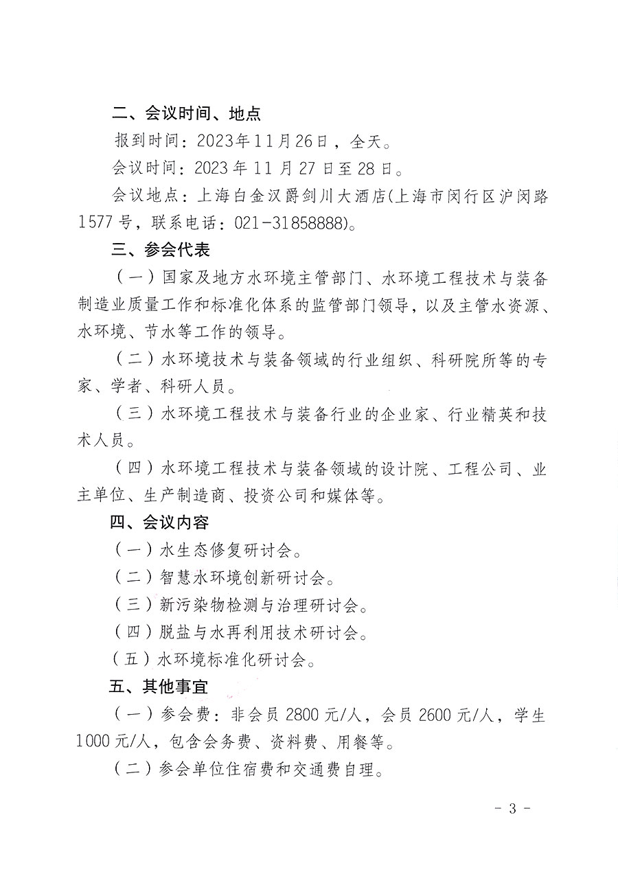 中國(guó)質(zhì)量檢驗(yàn)協(xié)會(huì)關(guān)于召開2023（第五屆）水環(huán)境發(fā)展論壇的通知(中檢辦發(fā)〔2023〕152號(hào))