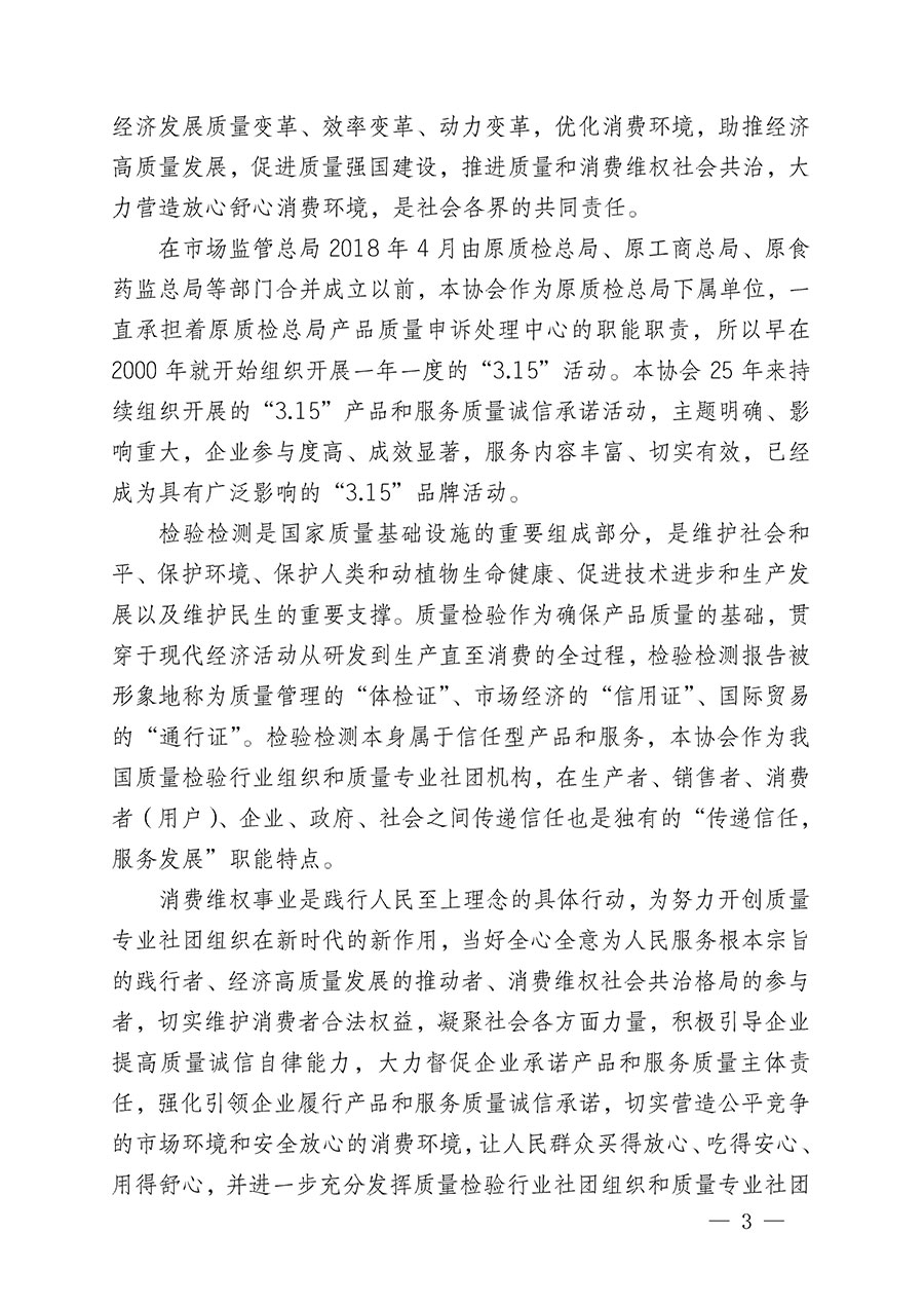 中國(guó)質(zhì)量檢驗(yàn)協(xié)會(huì)關(guān)于組織開展2024年“3.15”產(chǎn)品和服務(wù)質(zhì)量誠信承諾主題活動(dòng)的公告(2024年第12號(hào))