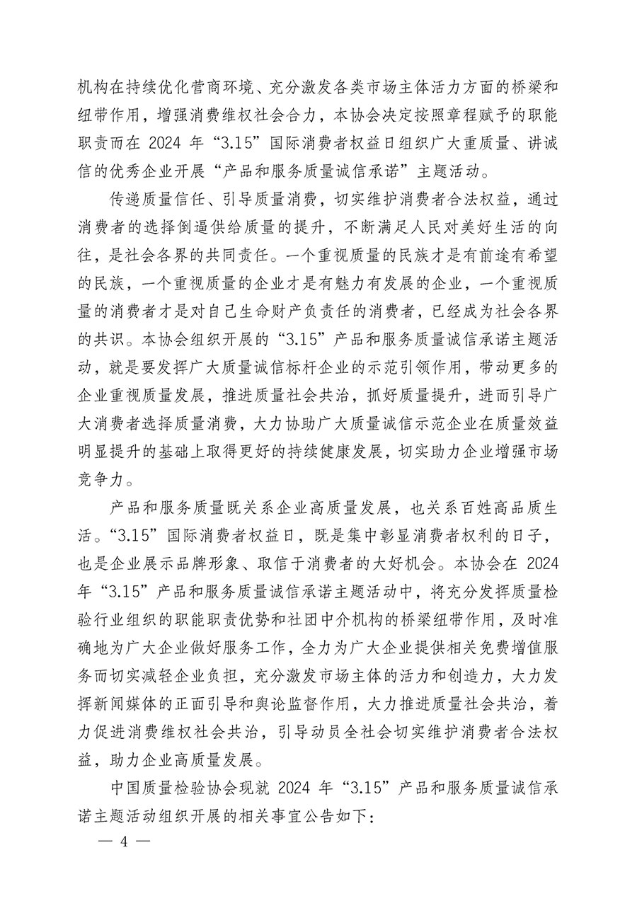 中國(guó)質(zhì)量檢驗(yàn)協(xié)會(huì)關(guān)于組織開展2024年“3.15”產(chǎn)品和服務(wù)質(zhì)量誠信承諾主題活動(dòng)的公告(2024年第12號(hào))