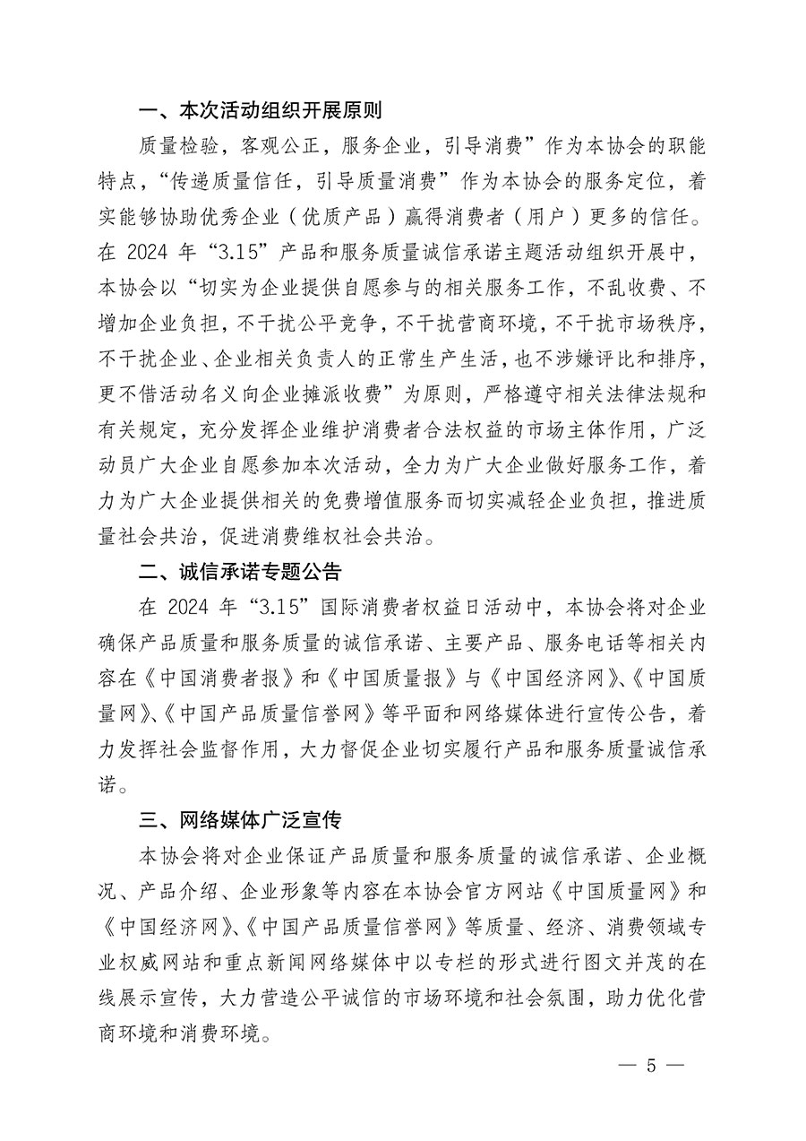 中國(guó)質(zhì)量檢驗(yàn)協(xié)會(huì)關(guān)于組織開展2024年“3.15”產(chǎn)品和服務(wù)質(zhì)量誠信承諾主題活動(dòng)的公告(2024年第12號(hào))