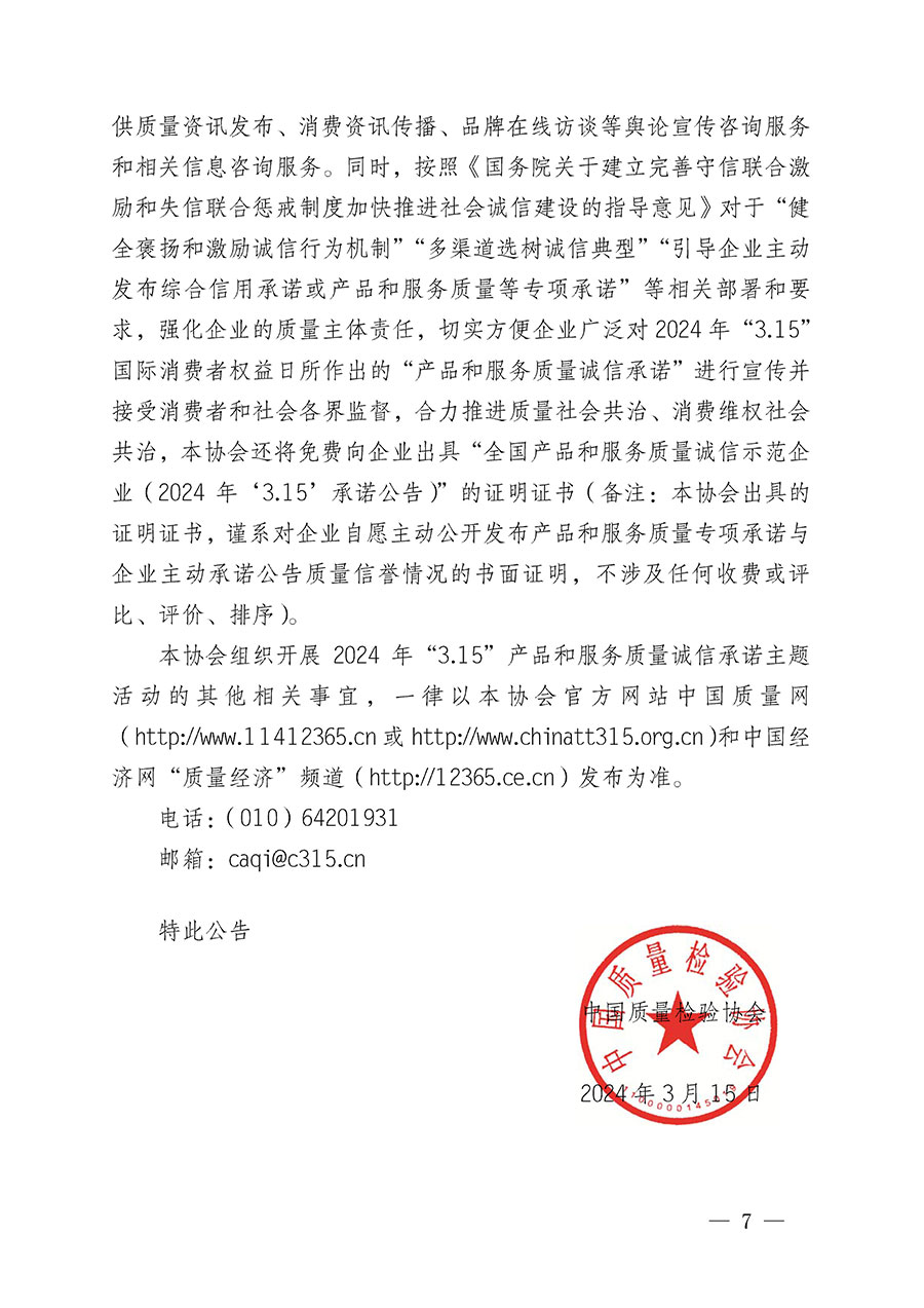 中國(guó)質(zhì)量檢驗(yàn)協(xié)會(huì)關(guān)于組織開展2024年“3.15”產(chǎn)品和服務(wù)質(zhì)量誠信承諾主題活動(dòng)的公告(2024年第12號(hào))