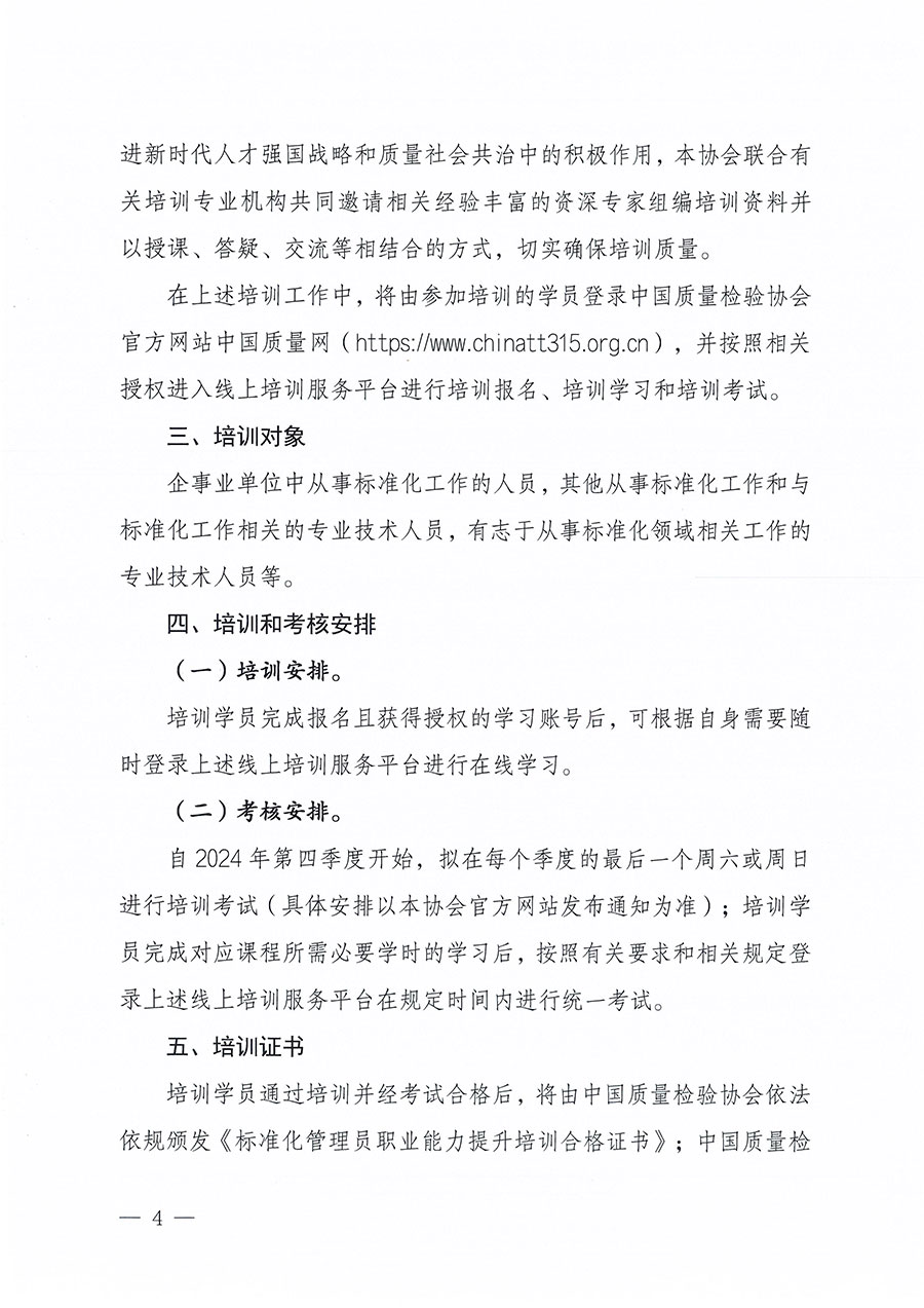 中國質(zhì)量檢驗(yàn)協(xié)會關(guān)于組織開展標(biāo)準(zhǔn)化管理員職業(yè)能力提升培訓(xùn)工作的通知(中檢辦發(fā)〔2024〕124號)