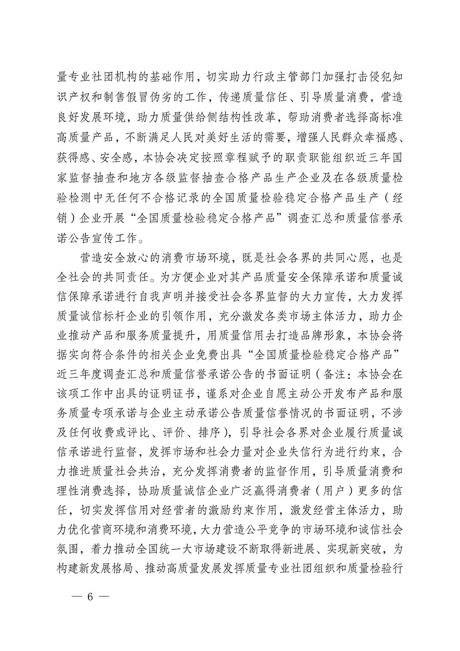 中國質(zhì)量檢驗(yàn)協(xié)會(huì)關(guān)于組織開展“全國質(zhì)量檢驗(yàn)穩(wěn)定合格產(chǎn)品”調(diào)查匯總和質(zhì)量信譽(yù)承諾公告宣傳工作的公告(2024年第13號)