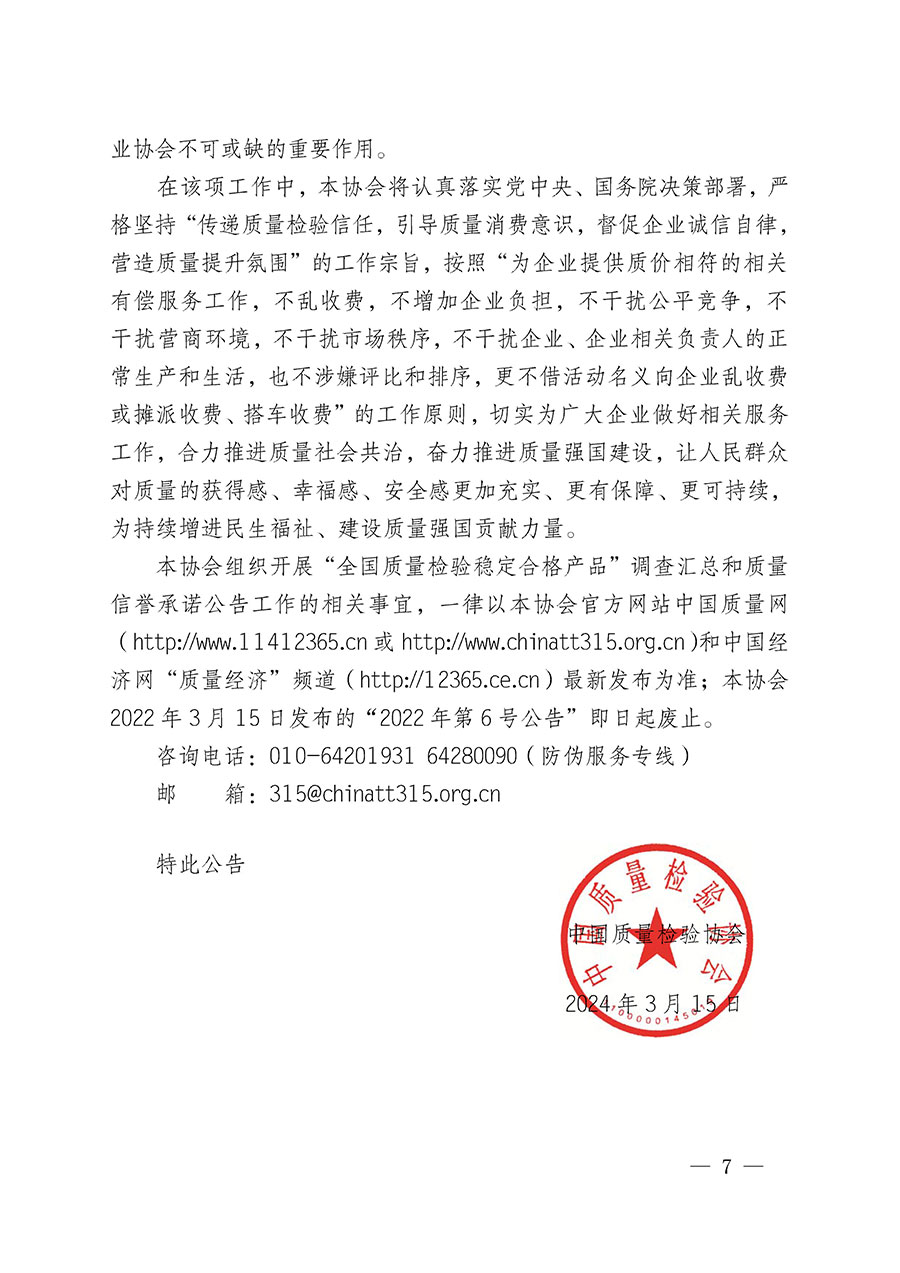中國質(zhì)量檢驗(yàn)協(xié)會(huì)關(guān)于組織開展“全國質(zhì)量檢驗(yàn)穩(wěn)定合格產(chǎn)品”調(diào)查匯總和質(zhì)量信譽(yù)承諾公告宣傳工作的公告(2024年第13號)