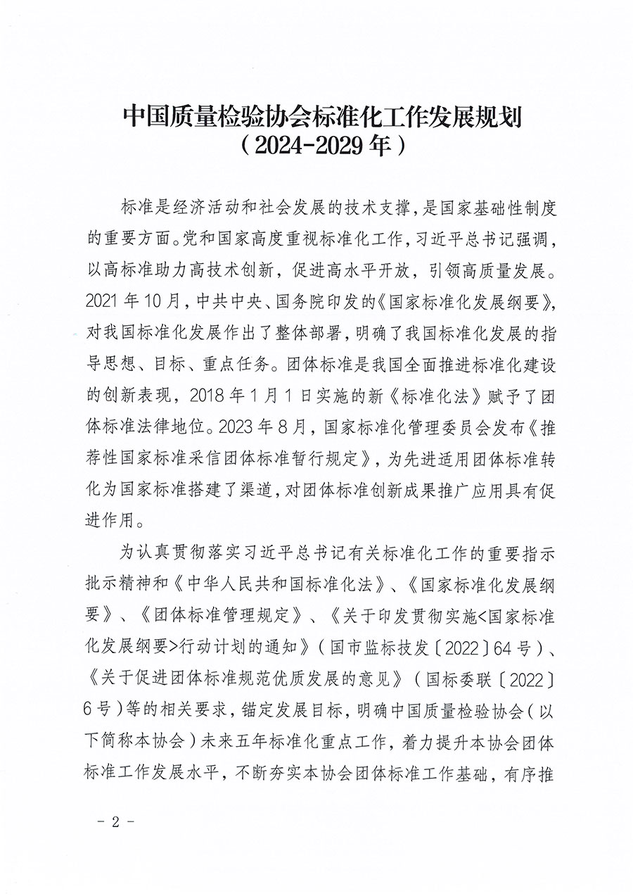 中國質(zhì)量檢驗協(xié)會關(guān)于印發(fā)《中國質(zhì)量檢驗協(xié)會標(biāo)準(zhǔn)化工作發(fā)展規(guī)劃（2024-2029年）》的通知(中檢辦發(fā)〔2024〕16號)