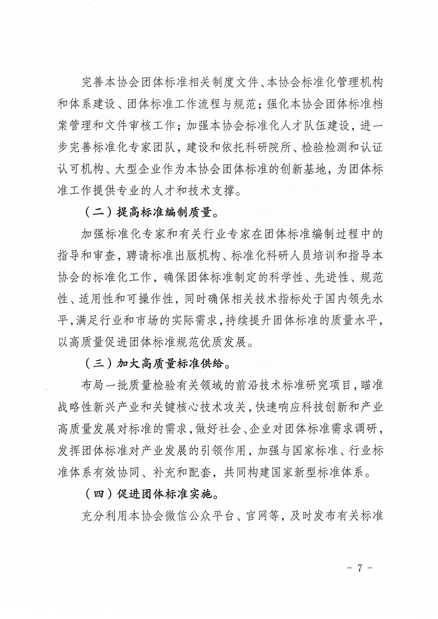 中國質(zhì)量檢驗協(xié)會關(guān)于印發(fā)《中國質(zhì)量檢驗協(xié)會標(biāo)準(zhǔn)化工作發(fā)展規(guī)劃（2024-2029年）》的通知(中檢辦發(fā)〔2024〕16號)