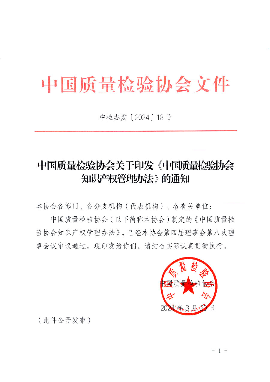 中國質(zhì)量檢驗(yàn)協(xié)會(huì)關(guān)于印發(fā)《中國質(zhì)量檢驗(yàn)協(xié)會(huì)知識產(chǎn)權(quán)管理辦法》的通知(中檢辦發(fā)〔2024〕18號)