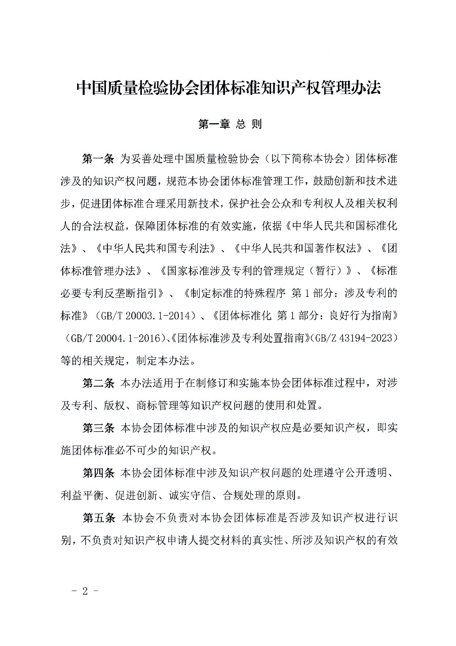 中國質(zhì)量檢驗(yàn)協(xié)會(huì)關(guān)于印發(fā)《中國質(zhì)量檢驗(yàn)協(xié)會(huì)知識產(chǎn)權(quán)管理辦法》的通知(中檢辦發(fā)〔2024〕18號)