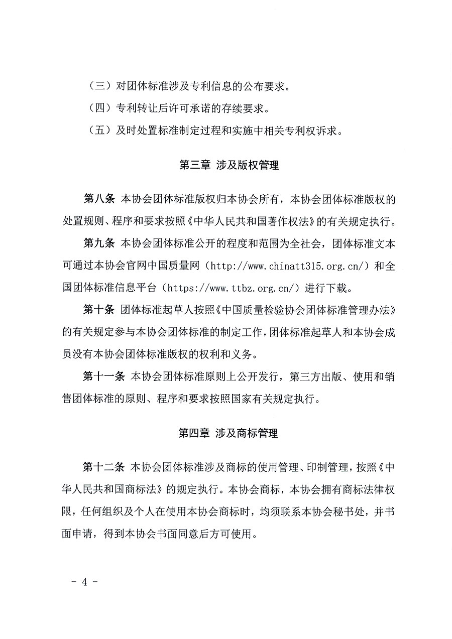 中國質(zhì)量檢驗(yàn)協(xié)會(huì)關(guān)于印發(fā)《中國質(zhì)量檢驗(yàn)協(xié)會(huì)知識產(chǎn)權(quán)管理辦法》的通知(中檢辦發(fā)〔2024〕18號)