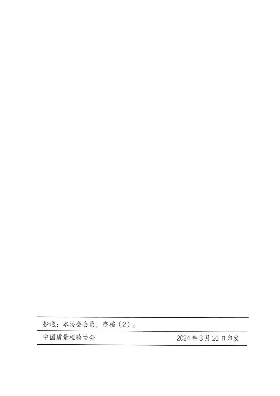 中國質(zhì)量檢驗(yàn)協(xié)會(huì)關(guān)于印發(fā)《中國質(zhì)量檢驗(yàn)協(xié)會(huì)知識產(chǎn)權(quán)管理辦法》的通知(中檢辦發(fā)〔2024〕18號)