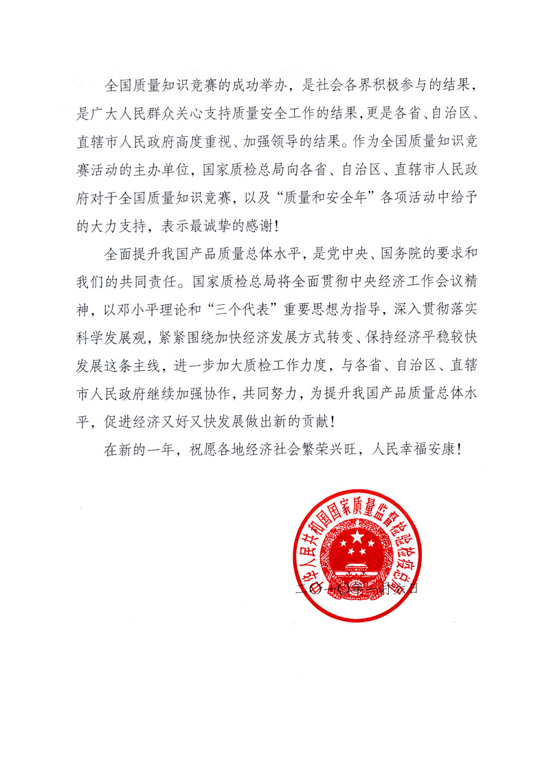 國家質(zhì)量監(jiān)督檢驗(yàn)檢疫總局致各省、自治區(qū)、直轄市人民政府的《感謝信》