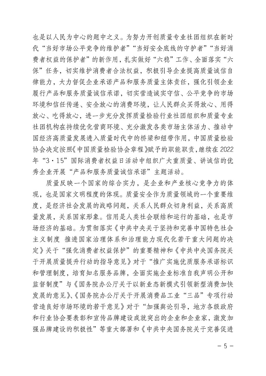 中國質(zhì)量檢驗協(xié)會關(guān)于2022年“3•15”國際消費者權(quán)益日“產(chǎn)品和服務(wù)質(zhì)量誠信承諾”主題活動相關(guān)事宜的公告（2022年第5號）