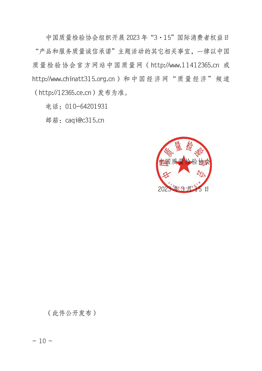 中國(guó)質(zhì)量檢驗(yàn)協(xié)會(huì)關(guān)于2023年“3•15”國(guó)際消費(fèi)者權(quán)益日“產(chǎn)品和服務(wù)質(zhì)量誠(chéng)信承諾”主題活動(dòng)相關(guān)事宜的公告（2023年第2號(hào)）