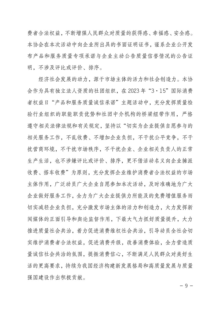 中國(guó)質(zhì)量檢驗(yàn)協(xié)會(huì)關(guān)于2023年“3•15”國(guó)際消費(fèi)者權(quán)益日“產(chǎn)品和服務(wù)質(zhì)量誠(chéng)信承諾”主題活動(dòng)相關(guān)事宜的公告（2023年第2號(hào)）