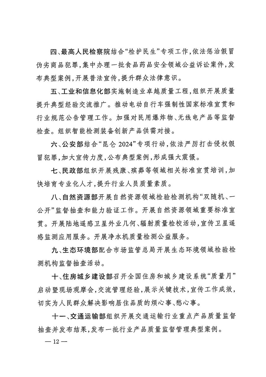 市場監(jiān)管總局等27個(gè)部門發(fā)布《關(guān)于開展2024年全國“質(zhì)量月”活動(dòng)的通知》國市監(jiān)質(zhì)發(fā)〔2024〕74號(hào)