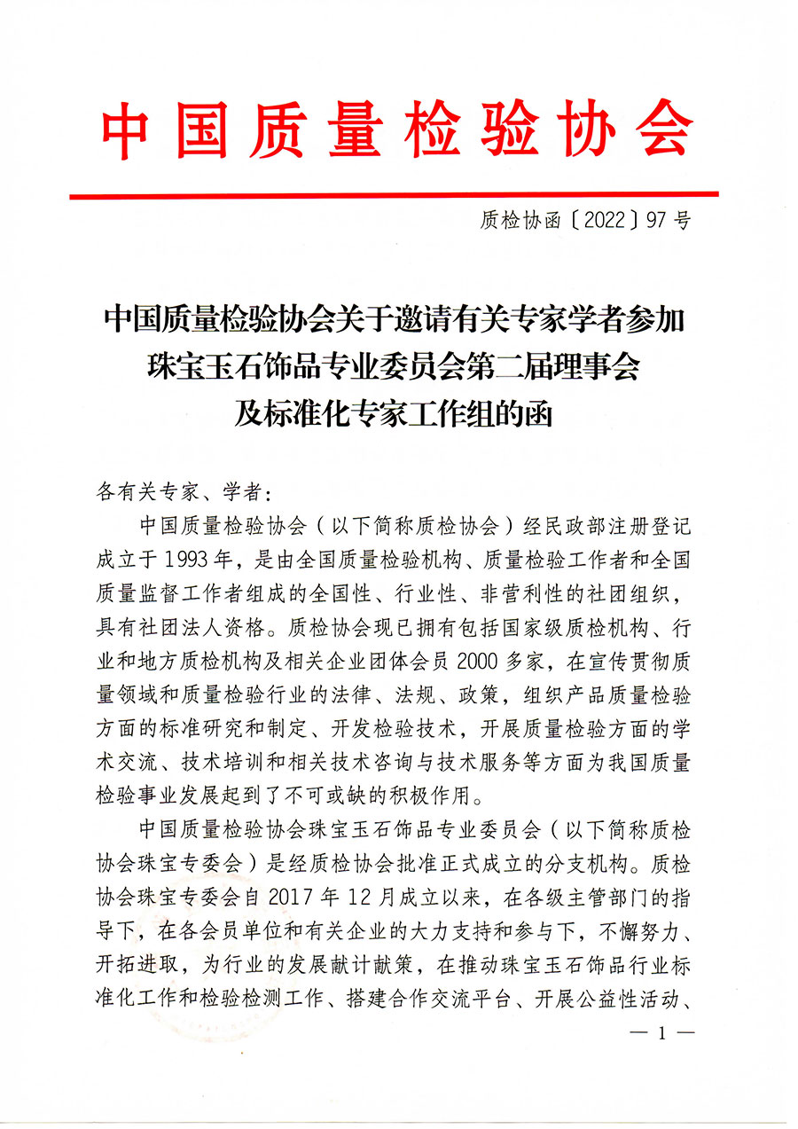 中國質(zhì)量檢驗(yàn)協(xié)會關(guān)于邀請有關(guān)專家學(xué)者參加珠寶玉石飾品專業(yè)委員會第二屆理事會及標(biāo)準(zhǔn)化專家工作組的函(中檢協(xié)函〔2022〕97號)