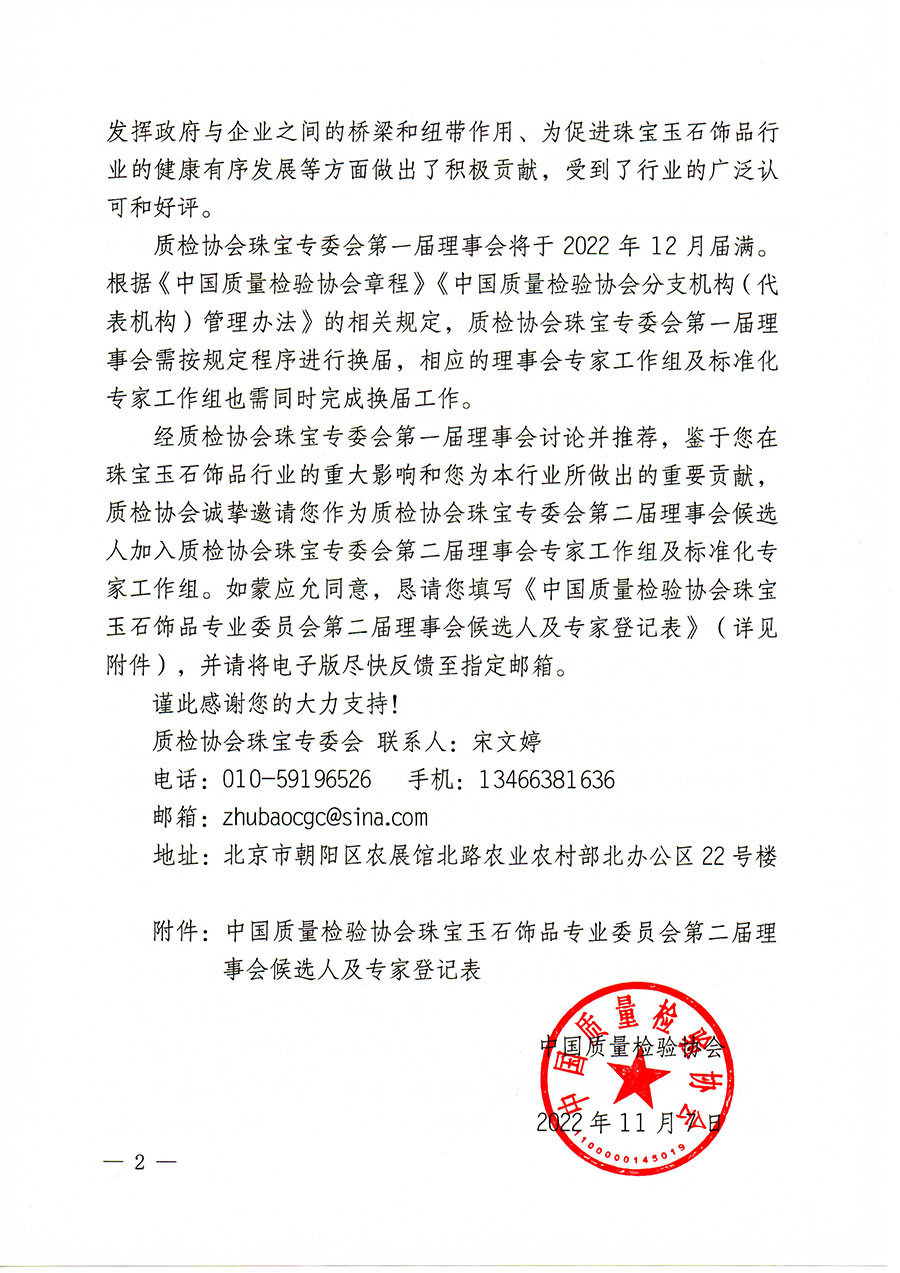 中國質(zhì)量檢驗(yàn)協(xié)會關(guān)于邀請有關(guān)專家學(xué)者參加珠寶玉石飾品專業(yè)委員會第二屆理事會及標(biāo)準(zhǔn)化專家工作組的函(中檢協(xié)函〔2022〕97號)