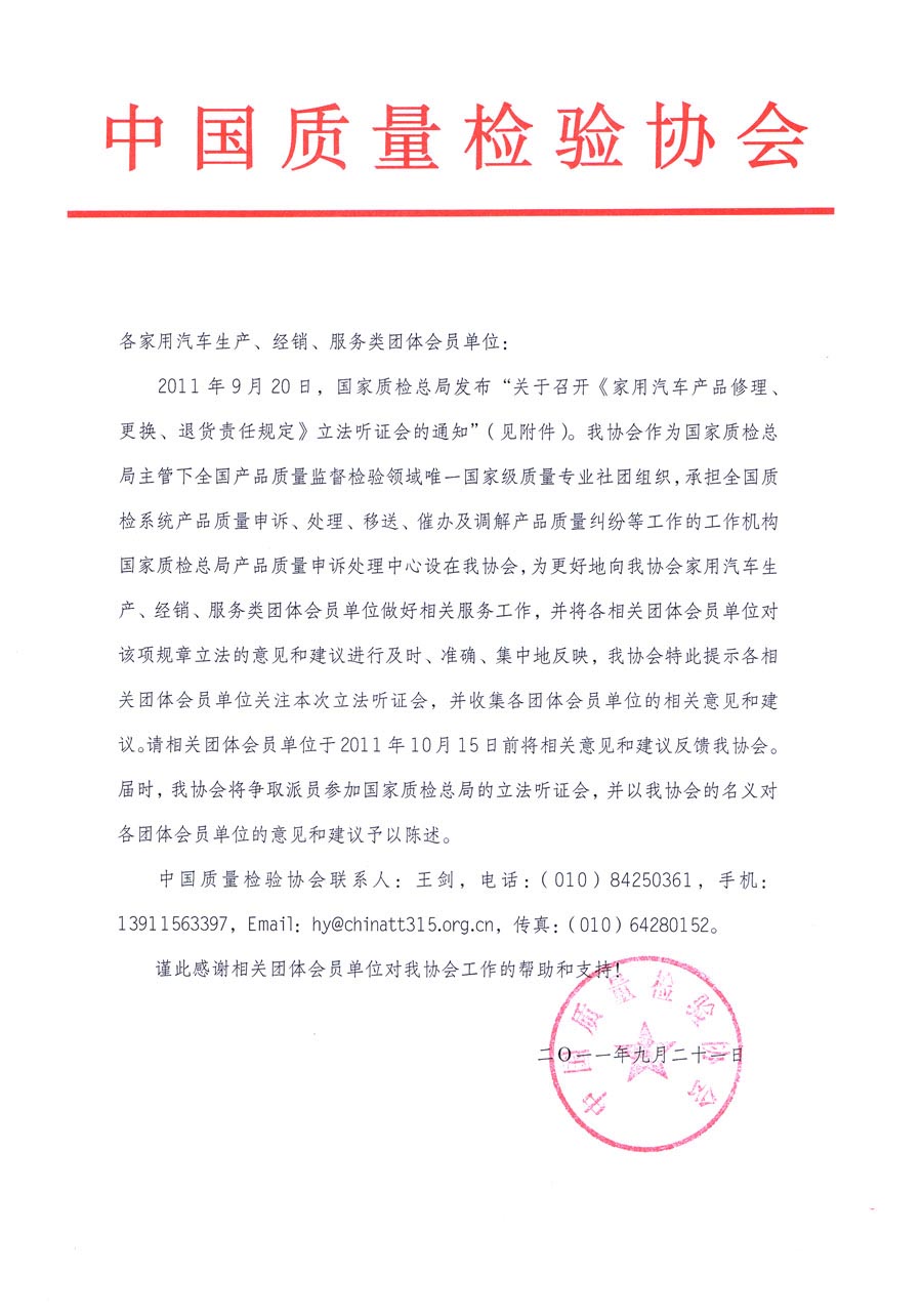 國家質(zhì)檢總局關(guān)于召開《家用汽車維修、更換、退貨責(zé)任規(guī)定》立法聽證會的通知