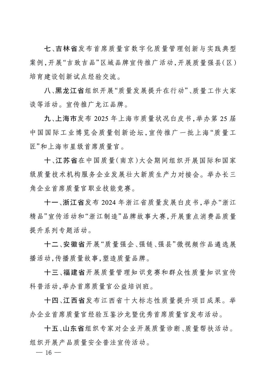 中國(guó)質(zhì)量檢驗(yàn)協(xié)會(huì)關(guān)于轉(zhuǎn)發(fā)《關(guān)于開(kāi)展2025年全國(guó)“質(zhì)量月”活動(dòng)的通知》的通知(中檢辦發(fā)〔2025〕114號(hào))