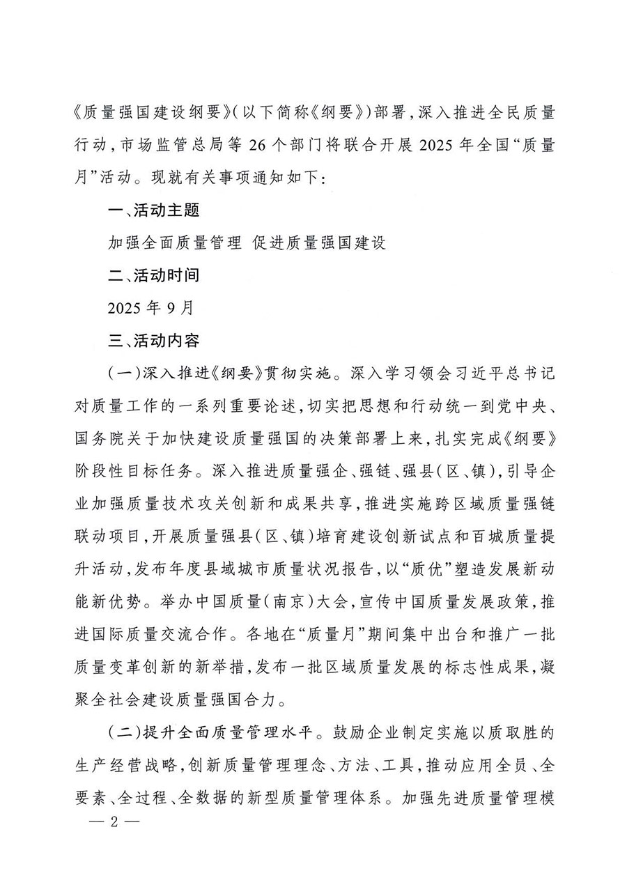 中國(guó)質(zhì)量檢驗(yàn)協(xié)會(huì)關(guān)于轉(zhuǎn)發(fā)《關(guān)于開(kāi)展2025年全國(guó)“質(zhì)量月”活動(dòng)的通知》的通知(中檢辦發(fā)〔2025〕114號(hào))
